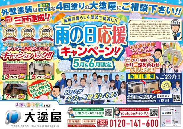 外壁塗装の大塗屋、雨の日応援キャンぺーンを開催中です！