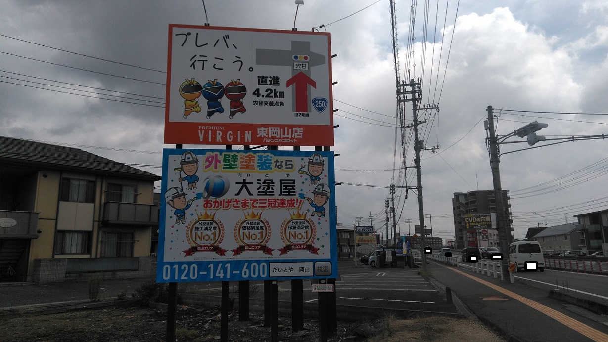 お家の塗り替え専門店　看板巡り　パート３