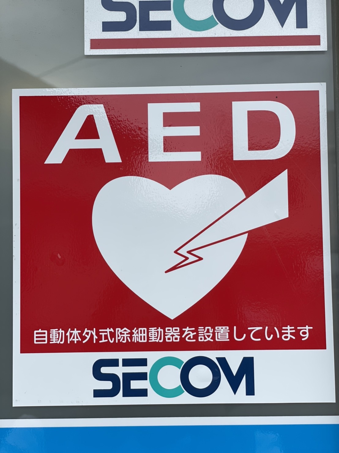 お家の塗り替え専門店　AEDを設置しました