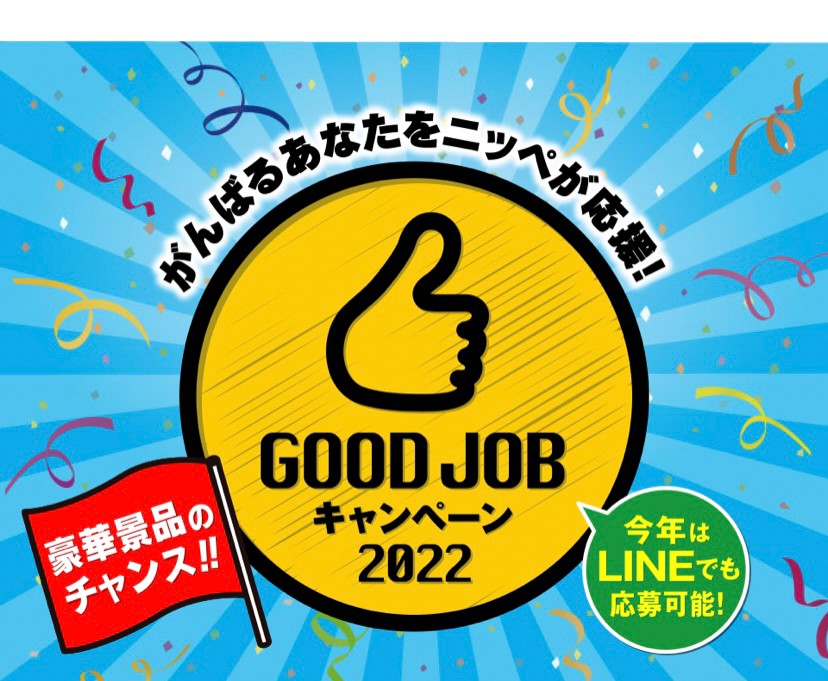 GOOD JOB キャンペーン　2022